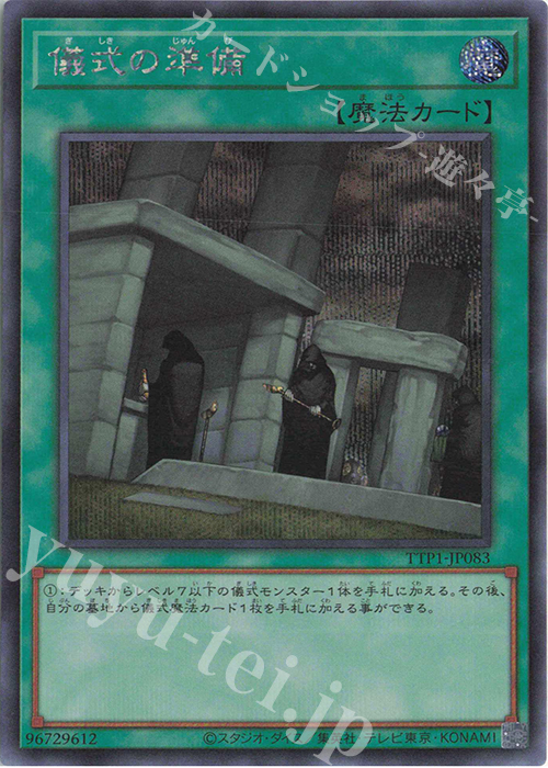 SE 儀式の準備 | 販売 | [TTP1] TACTICAL-TRY PACK -黒魔導・HERO・御巫- | 遊戯王 OCG