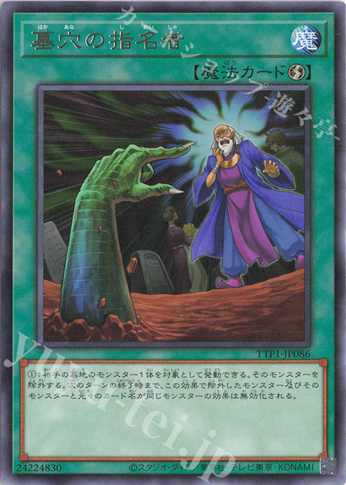 R 墓穴の指名者 | 買取 | [TTP1] TACTICAL-TRY PACK -黒魔導・HERO・御巫- | 遊戯王 OCG