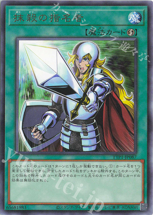 【傷】 R 抹殺の指名者 | 販売 | [TTP1] TACTICAL-TRY PACK -黒魔導・HERO・御巫- | 遊戯王 OCG
