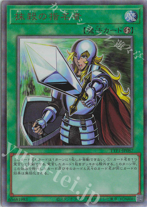 【傷】 UL 抹殺の指名者 | 販売 | [TTP1] TACTICAL-TRY PACK -黒魔導・HERO・御巫- | 遊戯王 OCG