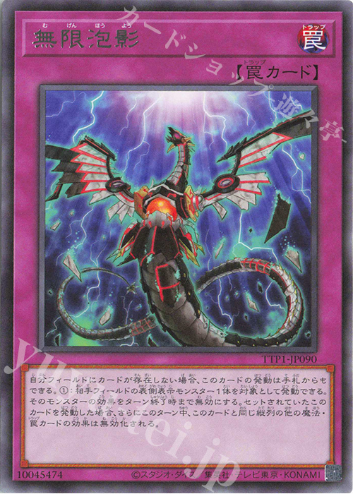 【傷】 R 無限泡影 | 販売 | [TTP1] TACTICAL-TRY PACK -黒魔導・HERO・御巫- | 遊戯王 OCG