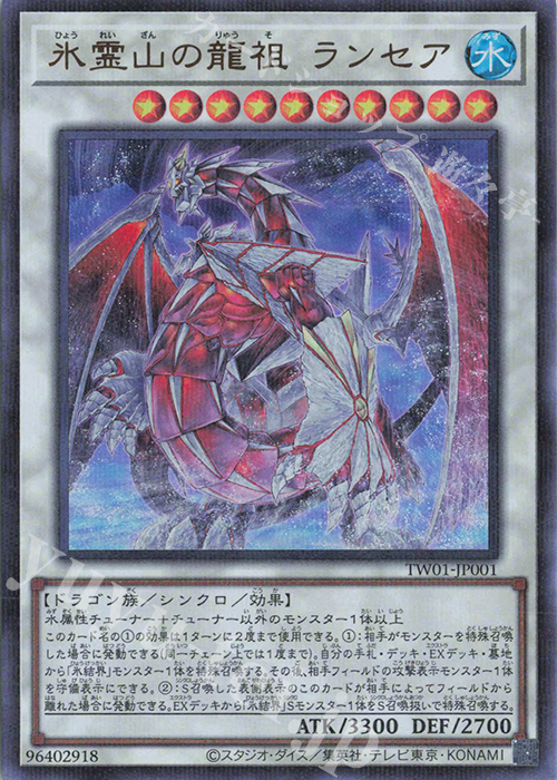 P-UR 氷霊山の龍祖 ランセア | 買取 | [TW01] TERMINAL WORLD | 遊戯王 OCG