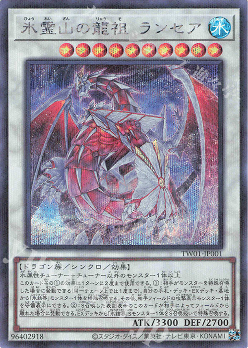 P-SE 氷霊山の龍祖 ランセア | 買取 | [TW01] TERMINAL WORLD | 遊戯王 OCG