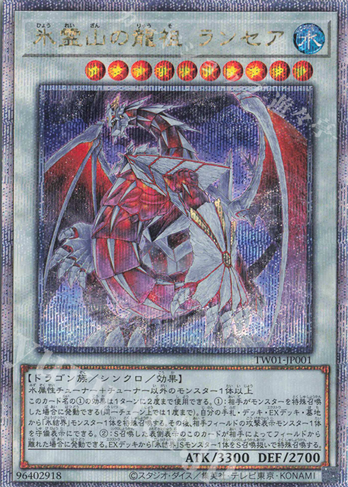 QCSE 氷霊山の龍祖 ランセア | 買取 | [TW01] TERMINAL WORLD | 遊戯王 OCG