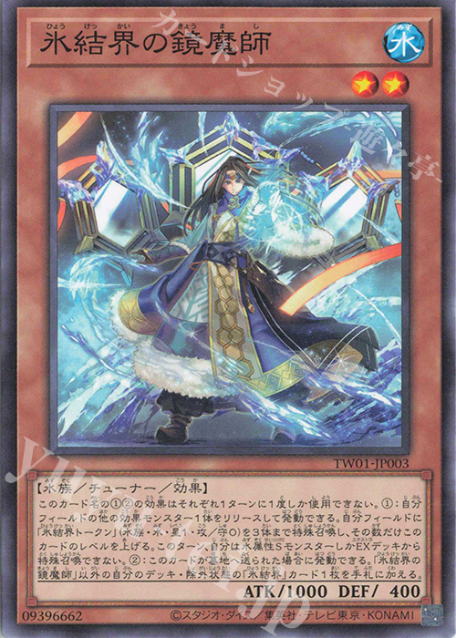 N 氷結界の鏡魔師 | 販売 | [TW01] TERMINAL WORLD | 遊戯王 OCG