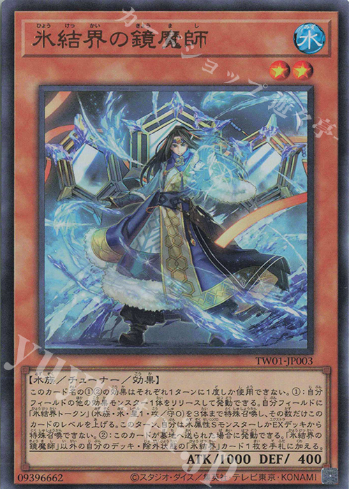 UR 氷結界の鏡魔師 | 買取 | [TW01] TERMINAL WORLD | 遊戯王 OCG