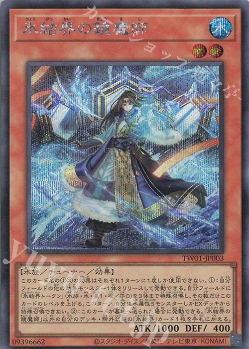 SE 氷結界の鏡魔師 | 買取 | [TW01] TERMINAL WORLD | 遊戯王 OCG