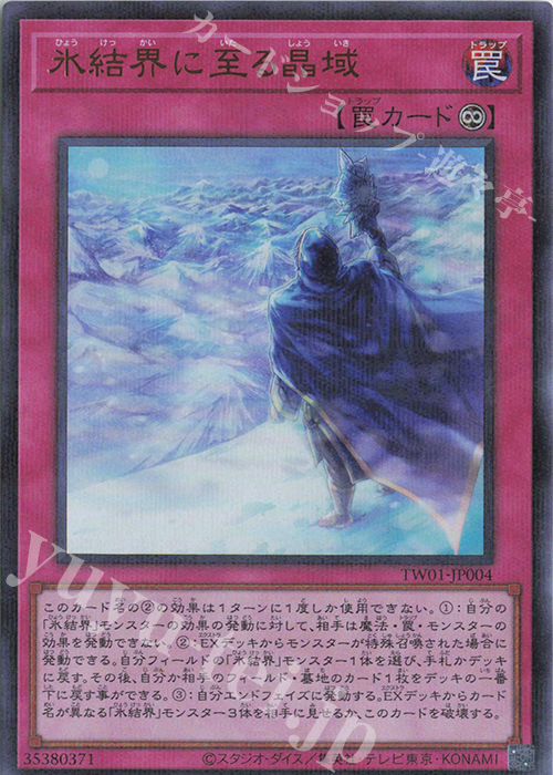 【傷】 P-UR 氷結界に至る晶域 | 販売 | [TW01] TERMINAL WORLD | 遊戯王 OCG