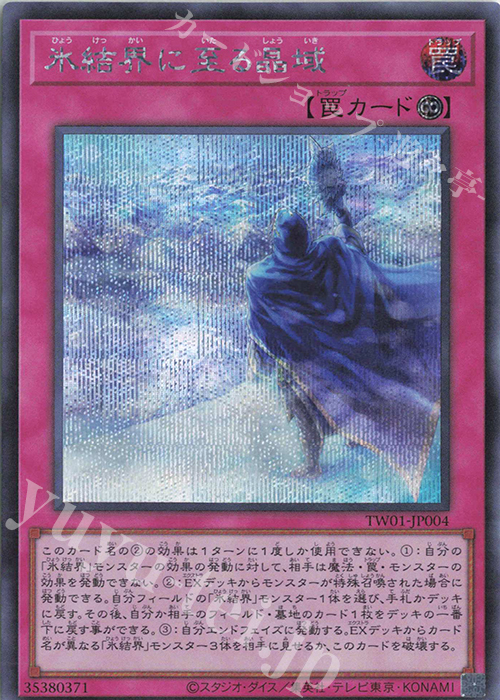 SE 氷結界に至る晶域 | 買取 | [TW01] TERMINAL WORLD | 遊戯王 OCG