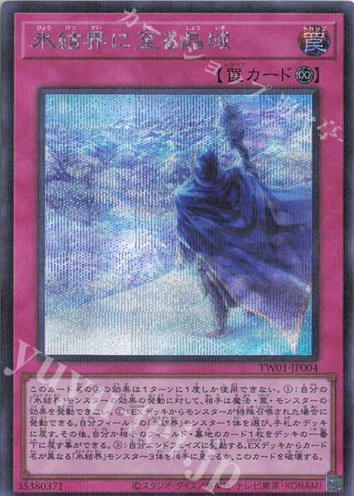 P-SE 氷結界に至る晶域 | 買取 | [TW01] TERMINAL WORLD | 遊戯王 OCG