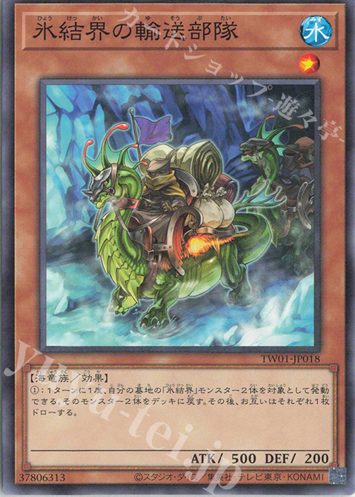 N 氷結界の輸送部隊 | 買取 | [TW01] TERMINAL WORLD | 遊戯王 OCG