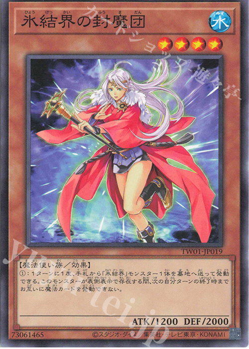 N 氷結界の封魔団 | 販売 | [TW01] TERMINAL WORLD | 遊戯王 OCG