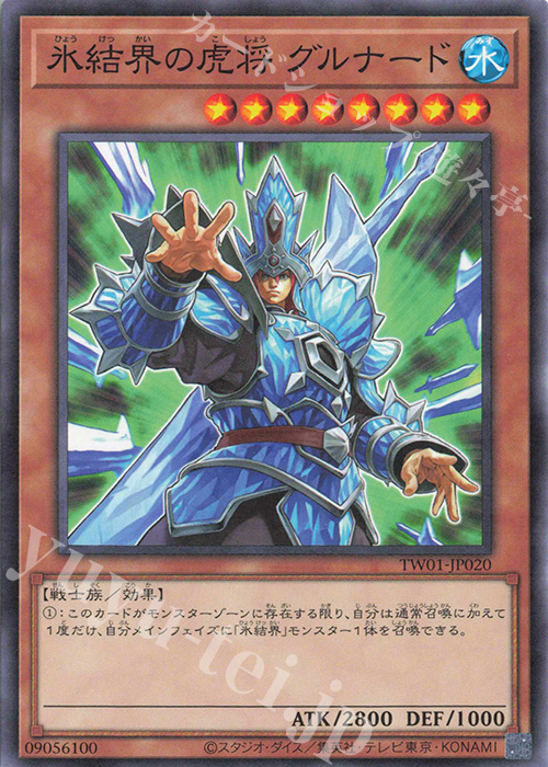 N 氷結界の虎将 グルナード | 買取 | [TW01] TERMINAL WORLD | 遊戯王 OCG