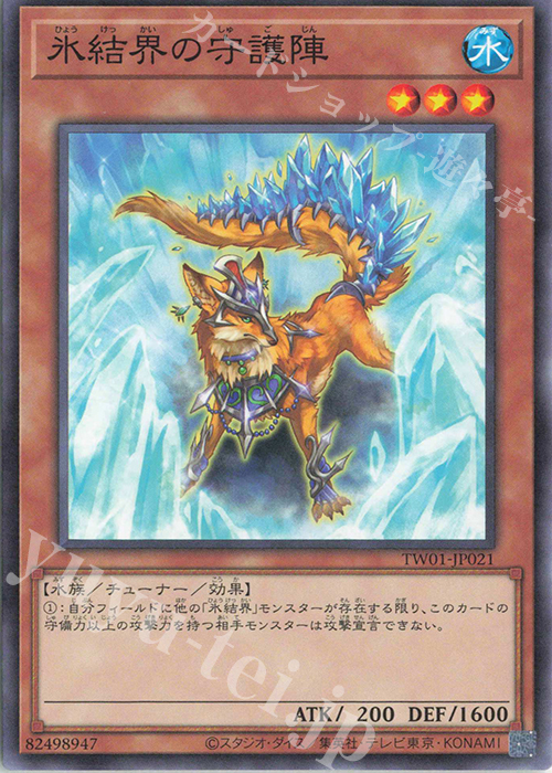 N 氷結界の守護陣 | 買取 | [TW01] TERMINAL WORLD | 遊戯王 OCG