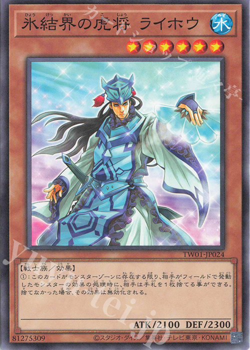 N 氷結界の虎将 ライホウ | 買取 | [TW01] TERMINAL WORLD | 遊戯王 OCG