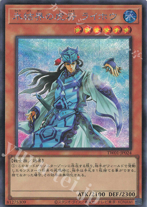 SE 氷結界の虎将 ライホウ | 買取 | [TW01] TERMINAL WORLD | 遊戯王 OCG