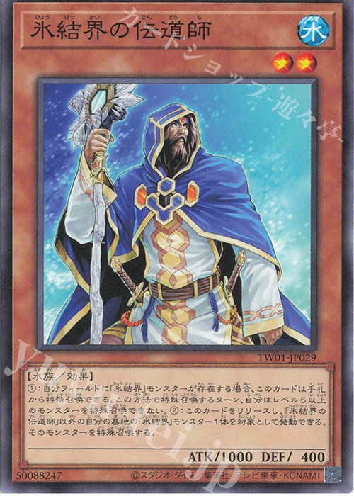 N 氷結界の伝道師 | 買取 | [TW01] TERMINAL WORLD | 遊戯王 OCG