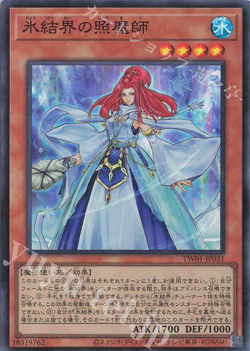 【傷】 SR 氷結界の照魔師 | 販売 | [TW01] TERMINAL WORLD | 遊戯王 OCG