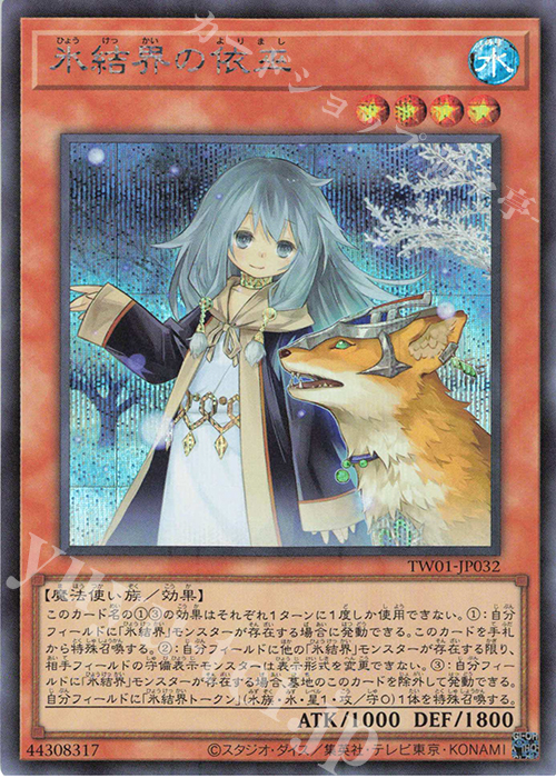 SE 氷結界の依巫 | 買取 | [TW01] TERMINAL WORLD | 遊戯王 OCG