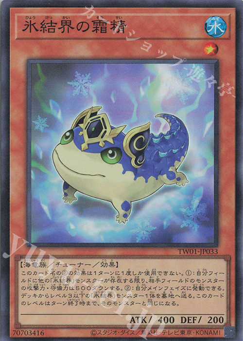 SR 氷結界の霜精 | 買取 | [TW01] TERMINAL WORLD | 遊戯王 OCG