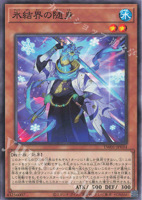 N 氷結界の随身 | 買取 | [TW01] TERMINAL WORLD | 遊戯王 OCG