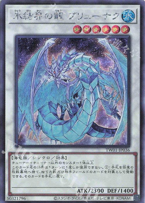 SE 氷結界の龍 ブリューナク | 買取 | [TW01] TERMINAL WORLD | 遊戯王 OCG