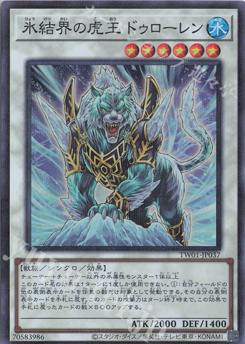 P-SR 氷結界の虎王 ドゥローレン | 販売 | [TW01] TERMINAL WORLD | 遊戯王 OCG
