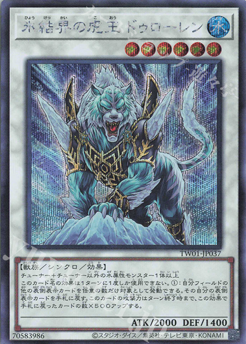 SE 氷結界の虎王 ドゥローレン | 買取 | [TW01] TERMINAL WORLD | 遊戯王 OCG