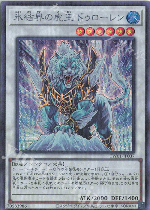 P-SE 氷結界の虎王 ドゥローレン | 買取 | [TW01] TERMINAL WORLD | 遊戯王 OCG