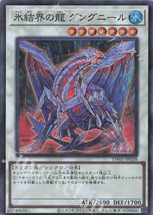 【傷】 P-SR 氷結界の龍 グングニール | 販売 | [TW01] TERMINAL WORLD | 遊戯王 OCG