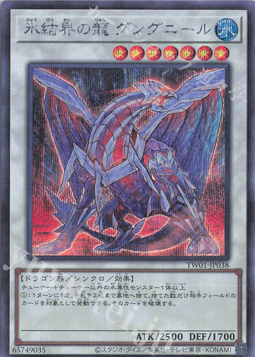 P-SE 氷結界の龍 グングニール | 買取 | [TW01] TERMINAL WORLD | 遊戯王 OCG