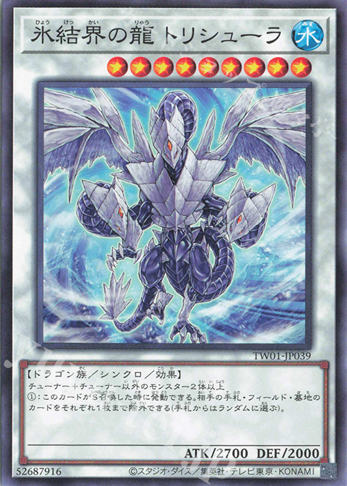 N 氷結界の龍 トリシューラ | 買取 | [TW01] TERMINAL WORLD | 遊戯王 OCG