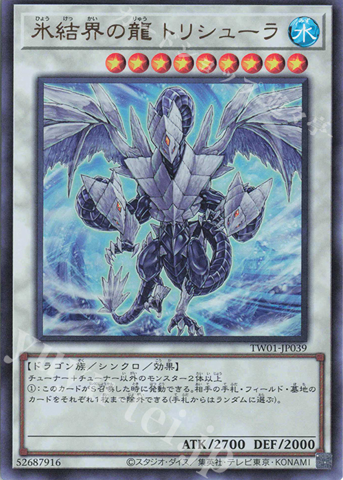 UR 氷結界の龍 トリシューラ | 買取 | [TW01] TERMINAL WORLD | 遊戯王 OCG