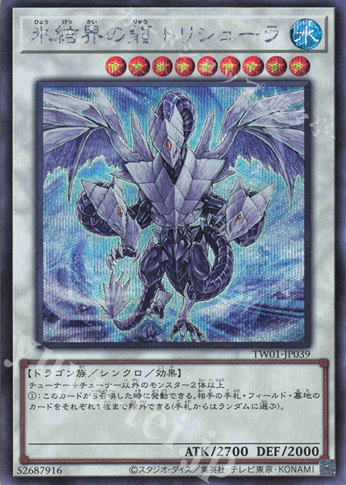 SE 氷結界の龍 トリシューラ | 販売 | [TW01] TERMINAL WORLD | 遊戯王 OCG