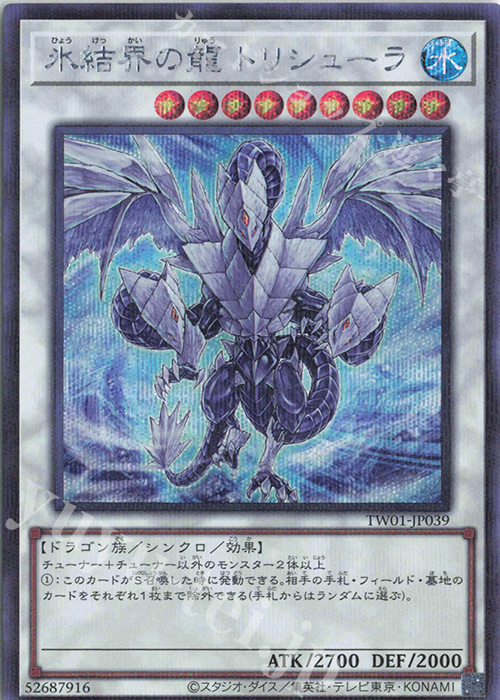 P-SE 氷結界の龍 トリシューラ | 買取 | [TW01] TERMINAL WORLD | 遊戯王 OCG