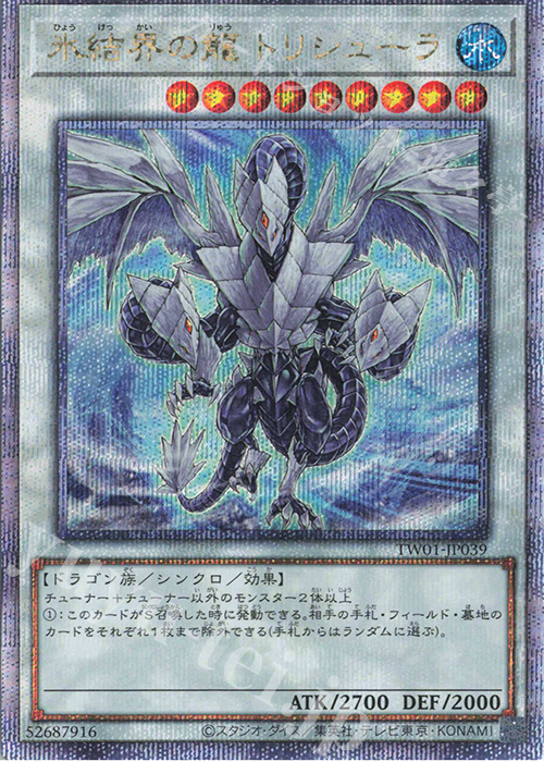 QCSE 氷結界の龍 トリシューラ | 買取 | [TW01] TERMINAL WORLD | 遊戯王 OCG