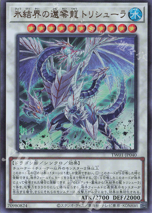 UR 氷結界の還零龍 トリシューラ | 買取 | [TW01] TERMINAL WORLD | 遊戯王 OCG