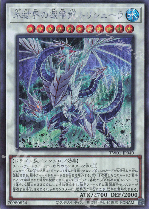 SE 氷結界の還零龍 トリシューラ | 販売 | [TW01] TERMINAL WORLD | 遊戯王 OCG