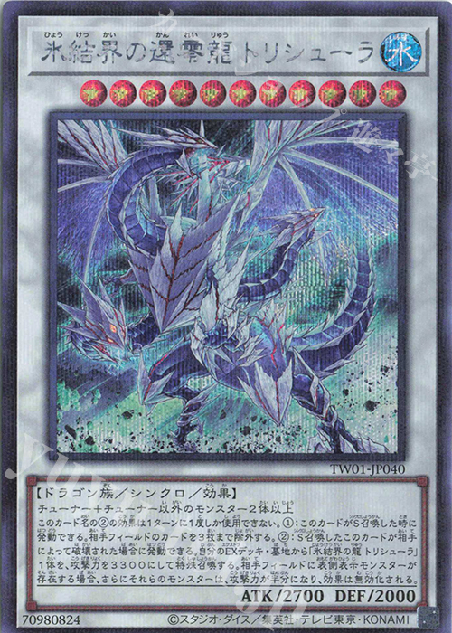 P-SE 氷結界の還零龍 トリシューラ | 買取 | [TW01] TERMINAL WORLD | 遊戯王 OCG