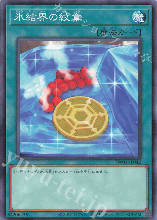 N 氷結界の紋章 | 販売 | [TW01] TERMINAL WORLD | 遊戯王 OCG