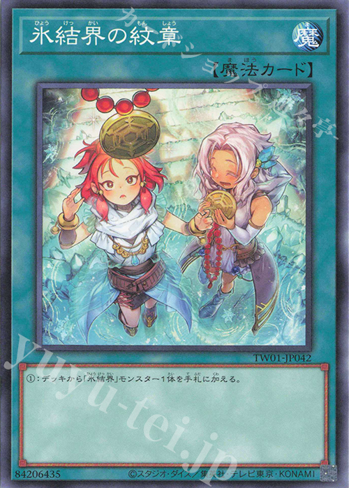 N 氷結界の紋章(イラスト違い版) | 買取 | [TW01] TERMINAL WORLD | 遊戯王 OCG