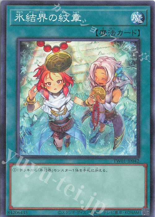 P-N 氷結界の紋章(イラスト違い版) | 買取 | [TW01] TERMINAL WORLD | 遊戯王 OCG