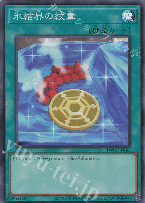 SR 氷結界の紋章 | 販売 | [TW01] TERMINAL WORLD | 遊戯王 OCG