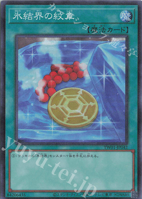 【傷】 P-SR 氷結界の紋章 | 販売 | [TW01] TERMINAL WORLD | 遊戯王 OCG