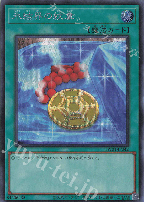 SE 氷結界の紋章 | 買取 | [TW01] TERMINAL WORLD | 遊戯王 OCG