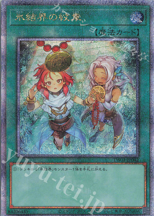 QCSE 氷結界の紋章(イラスト違い版) | 買取 | [TW01] TERMINAL WORLD | 遊戯王 OCG