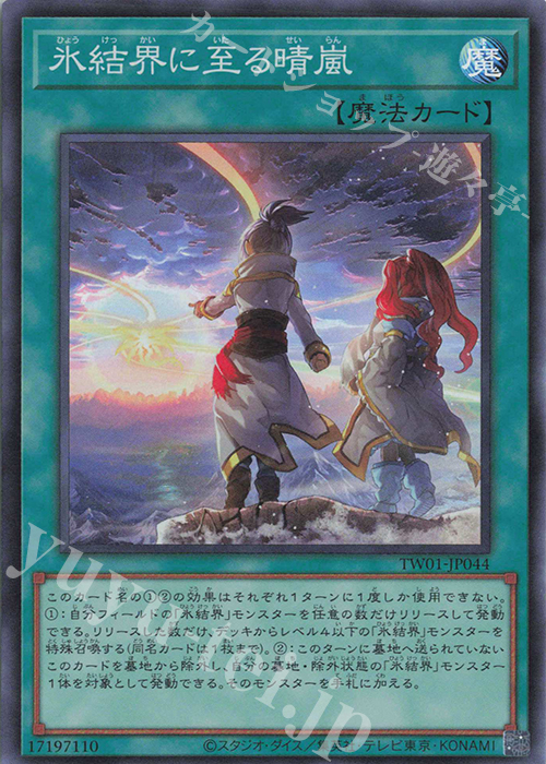 【傷】 SR 氷結界に至る晴嵐 | 販売 | [TW01] TERMINAL WORLD | 遊戯王 OCG