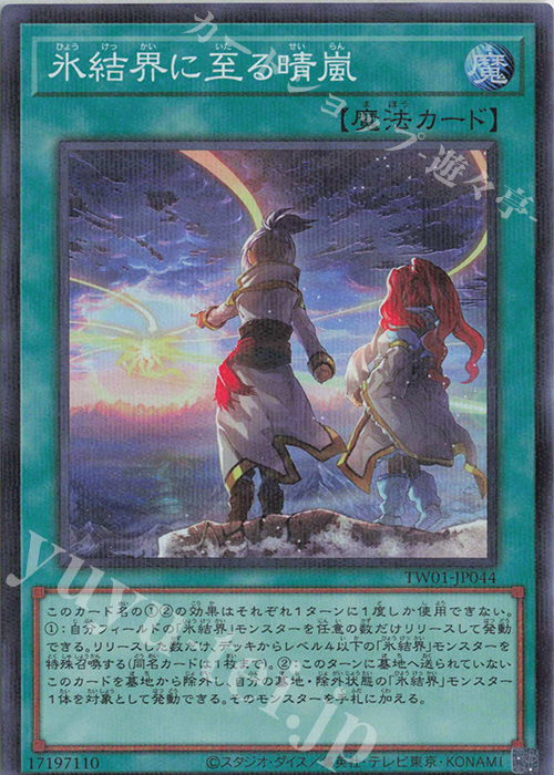 P-SR 氷結界に至る晴嵐 | 買取 | [TW01] TERMINAL WORLD | 遊戯王 OCG
