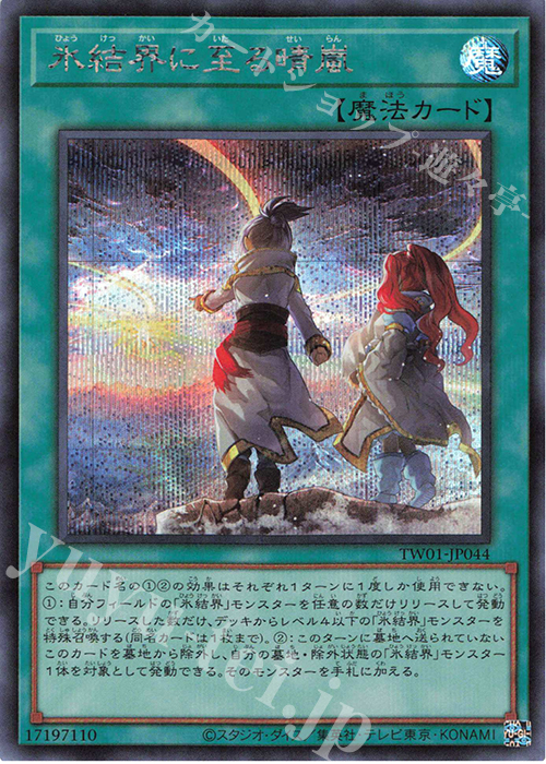 SE 氷結界に至る晴嵐 | 買取 | [TW01] TERMINAL WORLD | 遊戯王 OCG