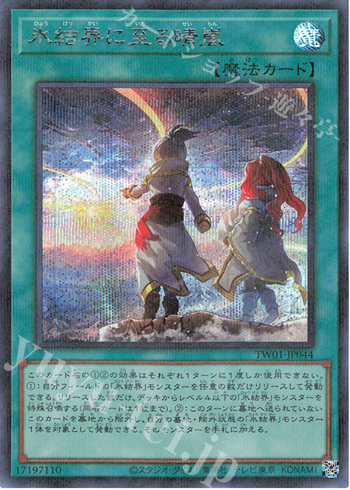 P-SE 氷結界に至る晴嵐 | 買取 | [TW01] TERMINAL WORLD | 遊戯王 OCG